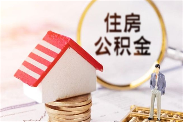 天津代取公积金（代取住房公积金）