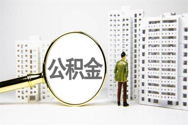 天津离职后怎么提公积金提（离职后如何提取公积金的钱?）