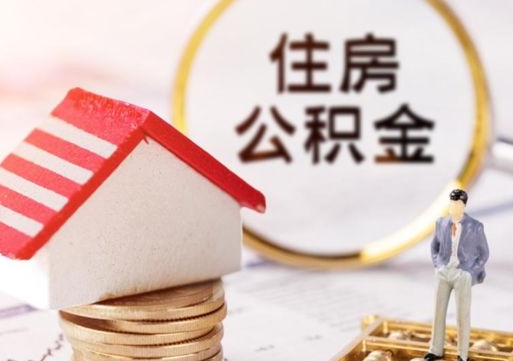 天津公积金可以提吗（住房公积金能不能提）