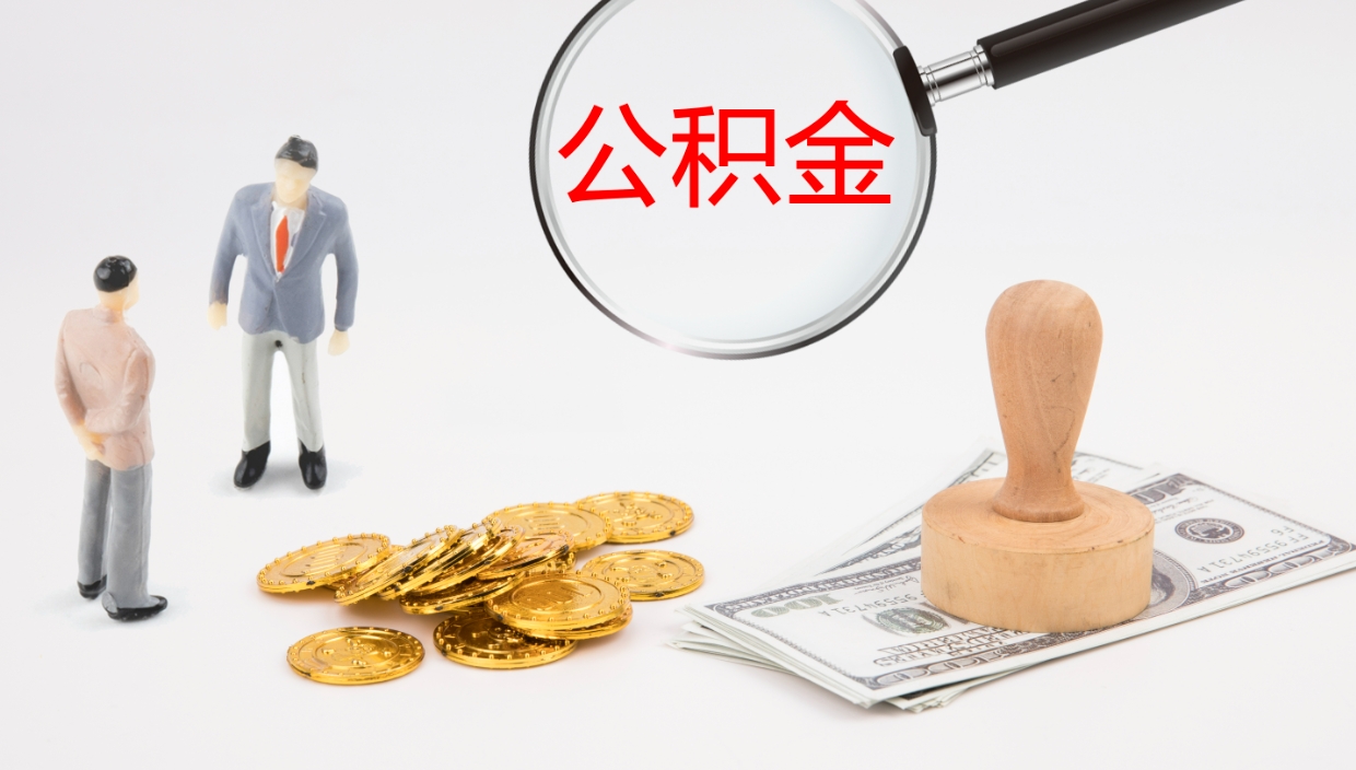 天津公积金的取办理（取住房公积金流程）