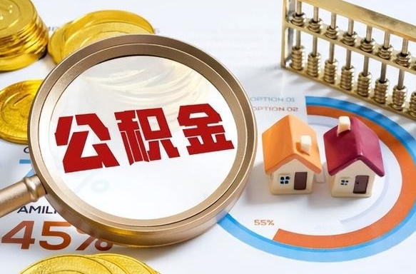 天津公积金的取办理（取住房公积金流程）