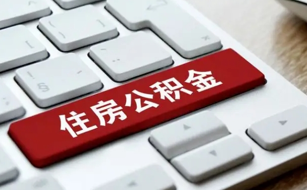 天津租房公积金封存怎么提（公积金封存租房提取流程）