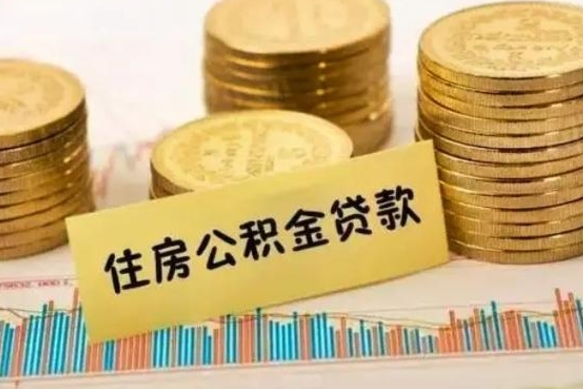 天津离职后取住房公积金需要什么手续（离职后取住房公积金需要哪些资料）